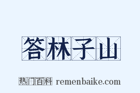 答林子山是什么意思的图片